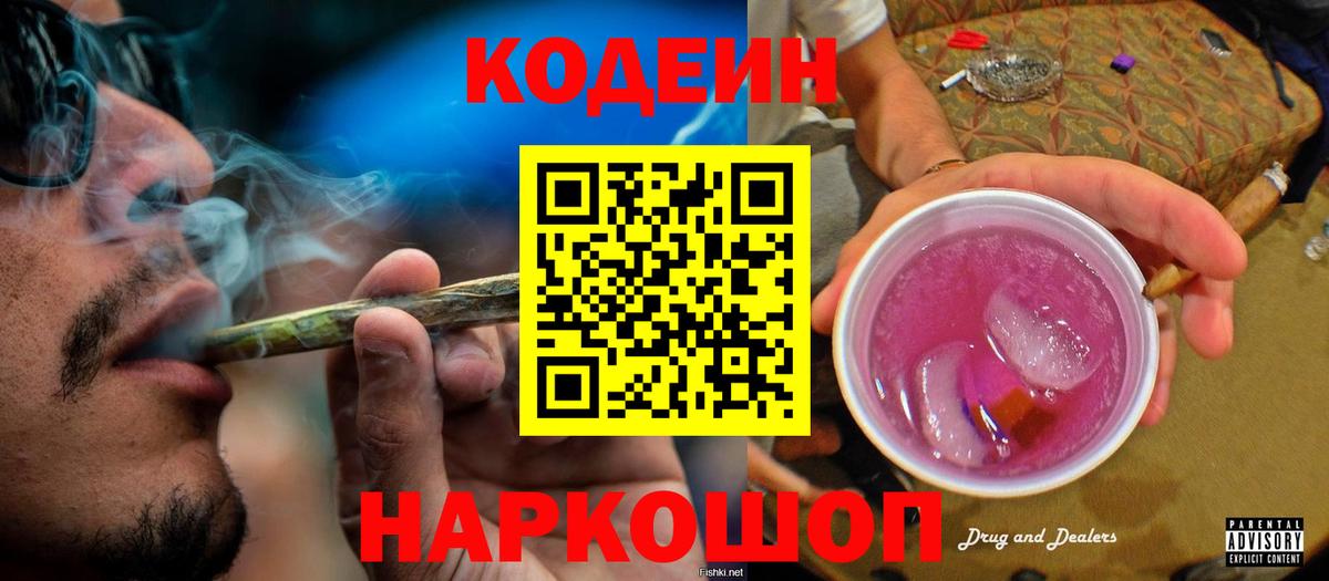 Кодеиновый сироп Lean Purple Drank  Вход с VPN  Codein Purple Drank  Михайловка 
