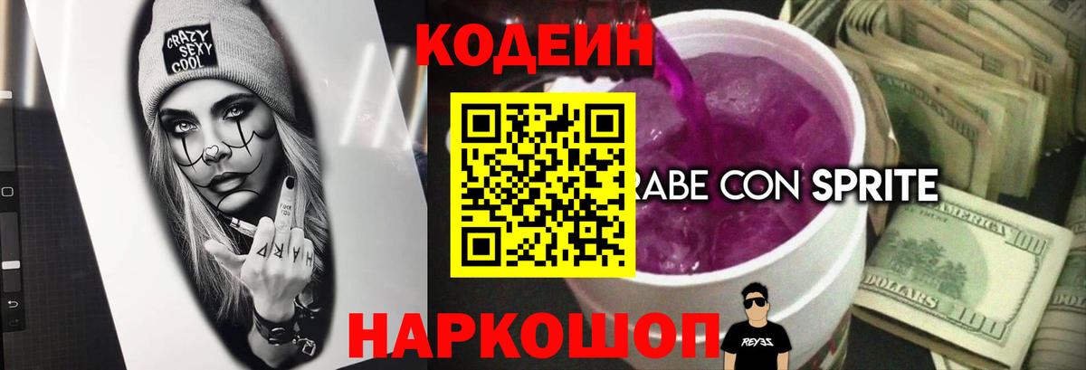 Кодеин Purple Drank Михайловка
